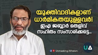 യുക്തിവാദികളാണ് ധാർമികതയുള്ളവർ! ഇഎ ജബ്ബാർ തെളിവ് സഹിതം സംസാരിക്കട്ടെ..