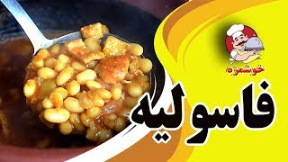 فاسولیه Fasuliye(خوراک ترکیه یی )