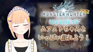 【MHW:I/PS版】視聴者さん参加型 ムフェトちゃんと戯れよう！　 　【#vtuber/＃みずきはつ】