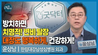 [#건강앤한경] 항문에서 피가? 대장암일까?/변비와 관련된 질환들/탈장의 원인/로봇 탈장 수술 치료 사례/변비 예방하는 효과적인 방법