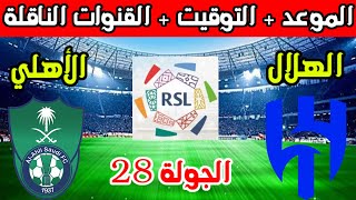 موعد مباراة الهلال والاهلي القادمة في الجولة 28 الدوري السعودي 2024 والتوقيت والقنوات الناقلة