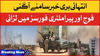 Sudan Mein Army Aur Military Force Mein Larai | Breaking News