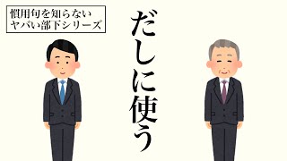 慣用句を知らないヤバい部下シリーズ「だしに使う」【いらすとコント】