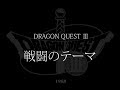 [FC] ドラゴンクエストIII そして伝説へ… - 戦闘のテーマ [Dragon QuestⅢ]