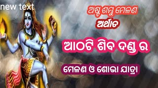 ଅଷ୍ଟ ଶମ୍ଭୁ ମେଳଣ ଅର୍ଥାତ ଆଠଟି ଶିବ ଦଣ୍ଡ ର ମେଳଣ ଓ ଶୋଭାଯାତ୍ରା