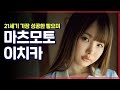 21세기 가장 성공한 빻요미, 마츠모토 이치카