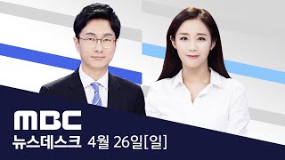 두 달 만에 현장 예배..토익 시험도 재개 - [LIVE] MBC 뉴스데스크 2020년 4월 26일