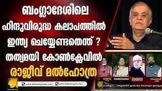 ബംഗ്ലാദേശ് ഹിന്ദു വിരുദ്ധ കലാപം വിഷയമാക്കിയ കോൺക്ലേവിൽ രാജീവ് മൽഹോത്ര I BANGLADESH