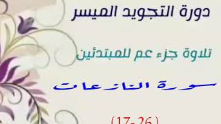 لنتعلم كيف نقرأ سورة النازعات | 39- الجزء 2