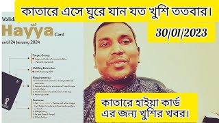 কাতারে হাইয়া কাঠধারীদের জন্য সুখবর। যত খুশি ততবার কাতারে আসা জাওয়ার রাস্তা খুলে গেল। #Hayya #srpa2z