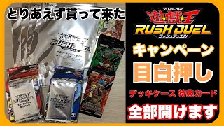 いよいよ本気？キャンペーンが豊富！【遊戯王ラッシュデュエル】デッキケースや特典カード 開けます！マキシマム超絶強化パック パワーデストラクション ラッシュロード ゆったり開封動画