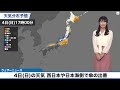 【4日 日 の天気】関東はお出かけ日和／西日本や日本海側で傘の出番