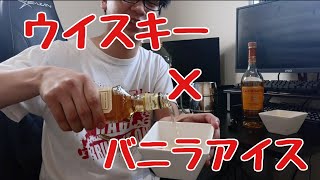 暑いからウイスキーをバニラアイスかけて飲む