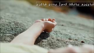 ناوێرم بانگت کەم| یەدێ شاکری