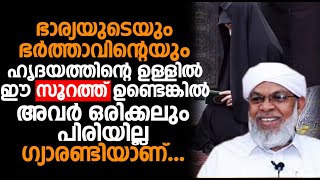 ഭാര്യയുടെയും ഭർത്താവിന്റെയും ഹൃദയത്തിന്റെ ഉള്ളിൽ ഈ സൂറത്ത് ഉണ്ടെങ്കിൽ അവർ ഒരിക്കലും പിരിയില്ല...