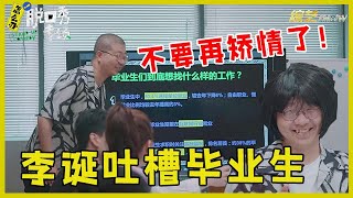 🔔“理想很丰满，现实很骨感！”李诞一句话点出毕业生就业难：不要再矫情了！ 【脱口秀专场 Stand Up Comedy】