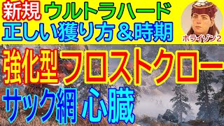 【ホライゾン２ 新規ウルトラハード版】強化型フロストクローの心臓・サック網の獲り方！正しい時期を逃さないで！【Horizon Forbidden West 攻略 大型アップデート関連】【4K】