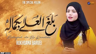 Best Female Naat 2023 | Balaghal ula Be Kamalehi | Rukhsana Barvei | Red Smile Media Islamic