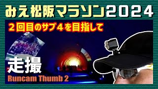 みえ松阪マラソン2024（Runcam Thumb 2で撮影）