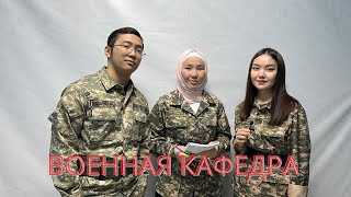 Военный кафедраға медик студентер қалай түседі ???#военные #кафедра #медицина #пайдалыақпарат