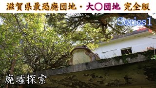 【廃墟探索】滋賀県最恐廃団地 Series1　～団地内の廃屋をすべて徹底調査・「子供用の椅子が朽ちる廃屋」「伝説の夜逃げ廃墟」「残留物多めの土建屋従業員寮？」～　【廃屋探索】