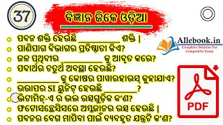 ବିଜ୍ଞାନ ଜିକେ ଓଡ଼ିଆ || ODIA SCIENCE GK || SCIENCE SHORT QUESTION MCQ || CLASS NO- 56 | Digital Odisha