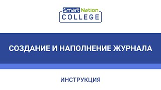 Инструкция по   для сотрудников в college.snation.kz