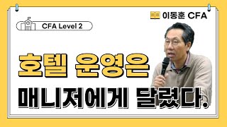 [이동훈 CFA] 호텔 운영은 매니저에게 달렸다!