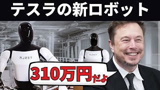 【超人類】たった310万円のイーロン・マスクが仕掛けた人型ロボット計画の全貌