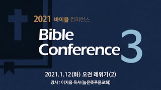 [2021 바이블컨퍼런스] 1.12(화) 오전 레위기(2) - 이지웅 목사