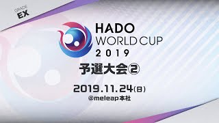 【全試合】HADO WORLD CUP 2019 予選大会②