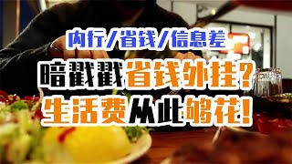 這幾個省錢小妙招， 讓你每個月的生活費夠夠的！【硬核摳門】