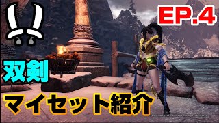 【MHWIB】個人最終畢業配裝分享 EP.4「雙刀」 ｜双剣 マイセット紹介 | Dual Blades Build【モンハンワールドアイスボーン】