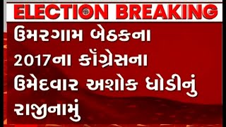 વલસાડઃ કોંગ્રેસ નેતા અશોક ધોડીએ કોંગ્રેસમાંથી ધરી દીધું રાજીનામું, જાણો કઈ પાર્ટીમાં કરી એન્ટ્રી