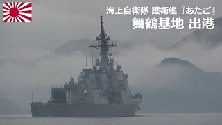 M230114C【4K】海上自衛隊舞鶴基地 護衛艦『あたご』 出港