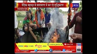 Shahjahanpur (UP) News | पर्यावरण दिवस के उपलक्ष्य में घर -घर यज्ञ करने का आदेश   | JAN TV