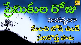 Rai Rai Antu || వేలంటైన్స్ డే స్పెషల్ సాంగ్ || Valentines's day  Special Song|| Folk Songs and Dance