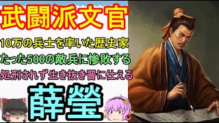 10万の兵士を率いたのに500の敵兵に負けた呉の歴史家！薛瑩【ゆっくり三国志武将紹介　第196回】