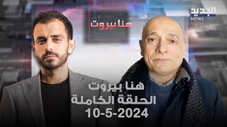 هنا بيروت - هشام أبو جودة  - 10-5-2024