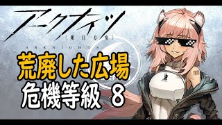 【アークナイツ】危機契約荒廃した広場、6月15日その一(危機等級8、低レアメインサリア使用)