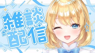 【突発雑談】嬉しいことがあったので突発配信です！#vtuber #新人vtuber #個人vtuber  #雑談