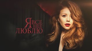 Тіна Кароль/Tina Karol - Полюс притяжения / Музыкальный спектакль \