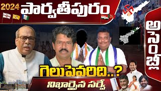 Who will win in Parvathipuram Assembly Elections 2024? | Janasena | TDP | YCP | RED TV TELUGU