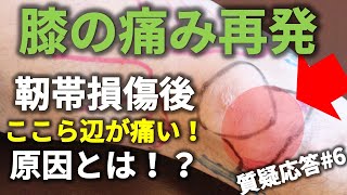 【膝の痛み】が再発！靭帯損傷後に皿辺りが痛い原因は筋肉のアンバランスだ！【質疑応答#6】【長野市の整体Zen繕】