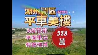 ［已售出］#潮州鬧區平車樓528萬 #賞屋專線0915888736劉欣彤  #大家房屋屏東公園加盟店  #平面車位 #一層三戶 #有管理員 #近學校 #鬧區 #新整理 #衛浴開窗