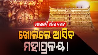 Special Story | Secrets Of Padmanabhaswamy Temple In Kerala