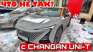 ЧТО НЕ ТАК С CHANGAN UNI-T ЗИМОЙ