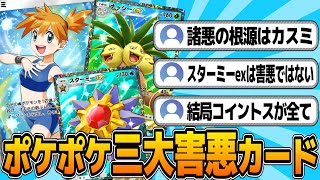 みんなが思うポケポケの「三大害悪カード」に対する反応【ポケポケ】【反応集】