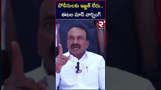 పోలీసులకు ఇజ్జత్‌ లేదు.. ఈటల మాస్ వార్నింగ్ | Etela Rajender Sensational Warning To Police | RTV