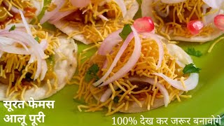 सूरत की फेमस रांदेरी आलू पूरी | Surati Cheese Aloo Puri Recipe | Surat Gujarat Famous Street Food 😋😋